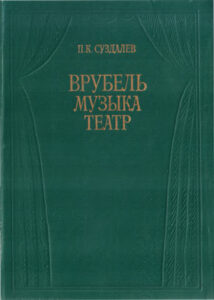 Врубель Музыка Театр Russian Edition Суздалев Петр Кириллович Kitap Kapağı