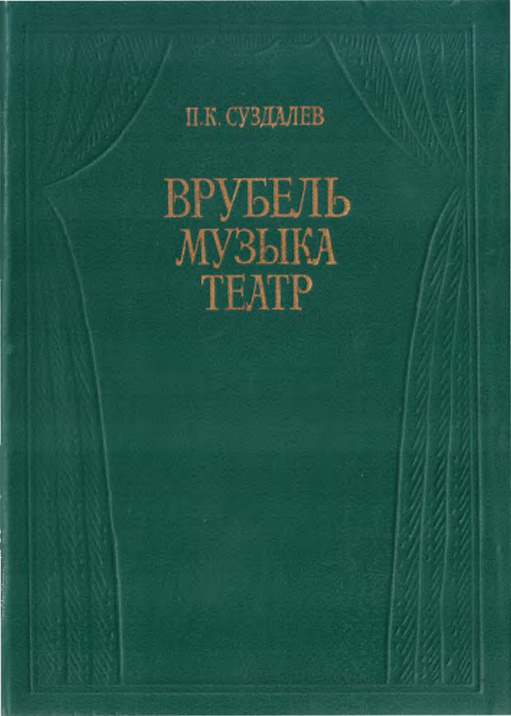 Врубель: Музыка Театр PDF Download
