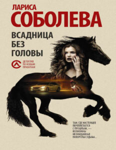 Всадница без головы Russian Edition Лариса Павловна Соболева Kitap Kapağı