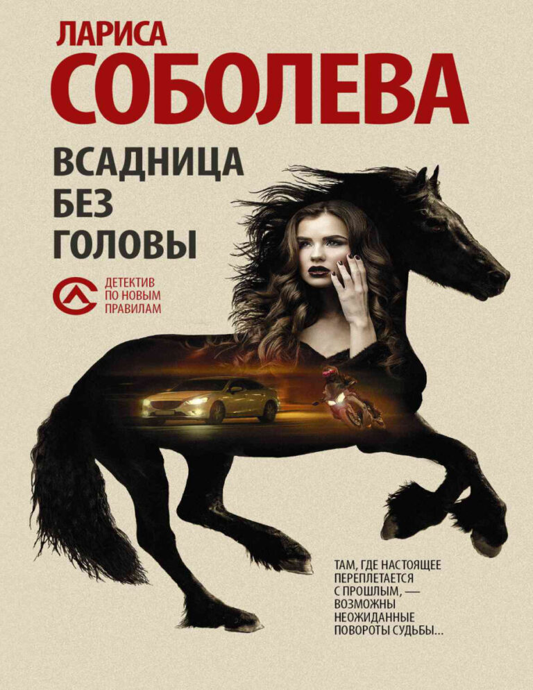 Всадница без головы Russian Edition Лариса Павловна Соболева Kitap Kapağı