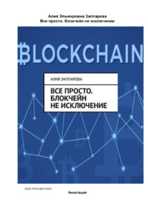 Все просто Блокчейн не исключение Russian Edition Алия Заппарова Kitap Kapağı