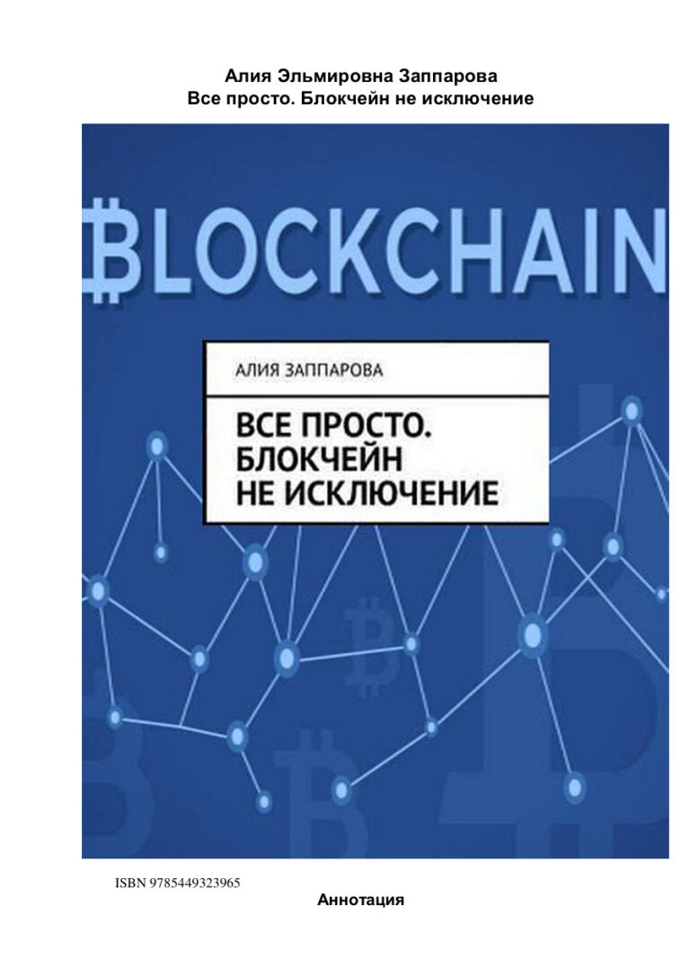 Все просто Блокчейн не исключение Russian Edition Алия Заппарова Kitap Kapağı
