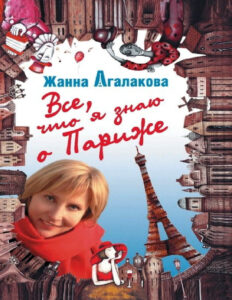 Все что я знаю о Париже Russian Edition Жанна Агалакова Kitap Kapağı