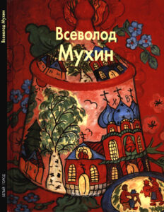 Всеволод Мухин Russian Edition Померанцева Наталья Всеволод Мухин Kitap Kapağı