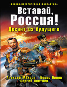 Вставай Россия Десант из будущего Russian Edition Борис Орлов Kitap Kapağı