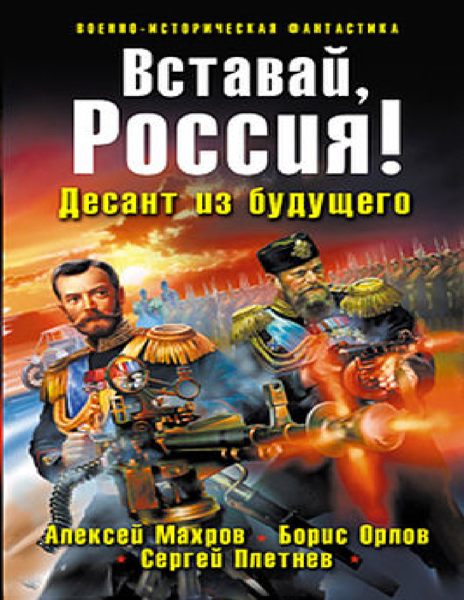 Вставай Россия. Десант из будущего PDF Download