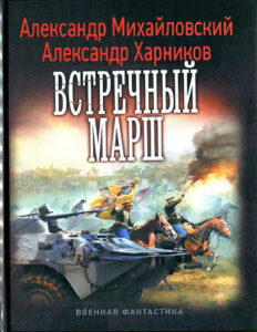 Встречный марш Russian Edition Александр Борисович Михайловский Kitap Kapağı