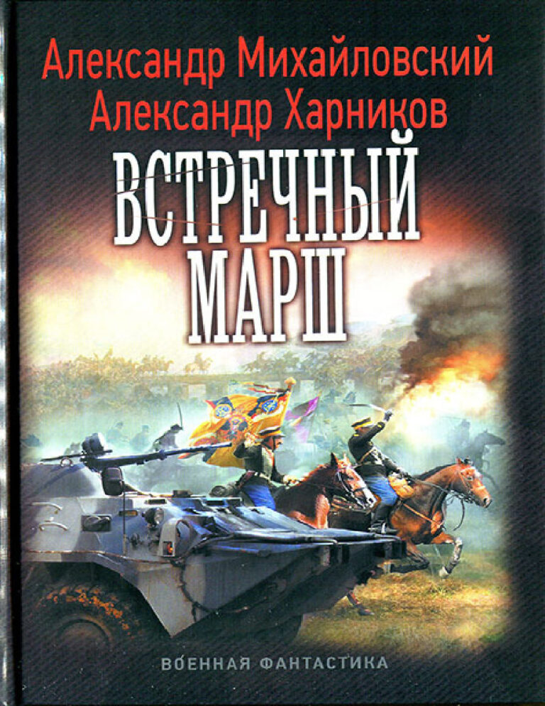 Встречный марш Russian Edition Александр Борисович Михайловский Kitap Kapağı