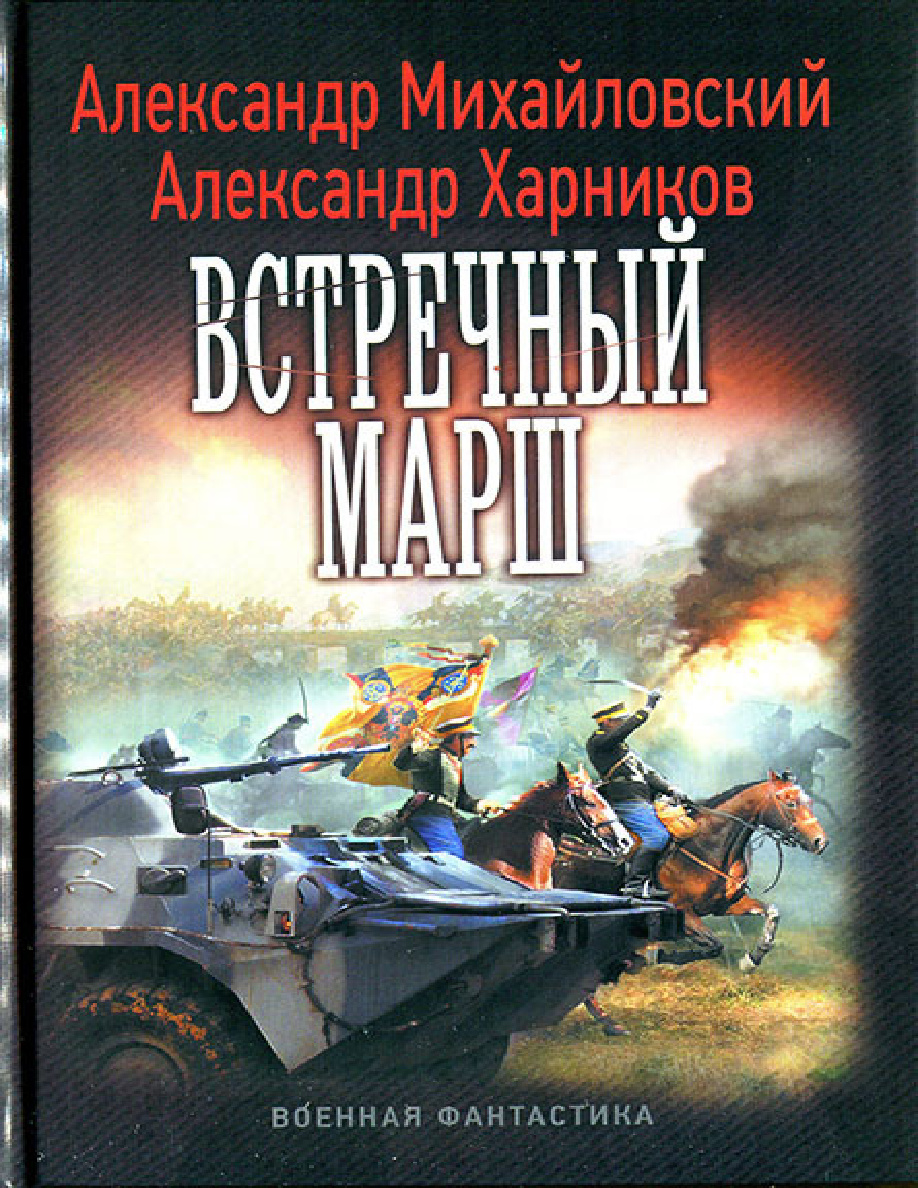 Встречный марш PDF Download