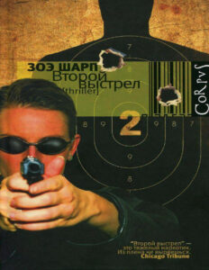 Второй выстрел Russian Edition Зоэ Шарп Kitap Kapağı
