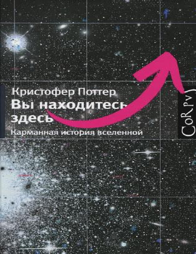 Вы находитесь здесь Карманная история вселенной Russian Edition Кристофер Поттер Kitap Kapağı