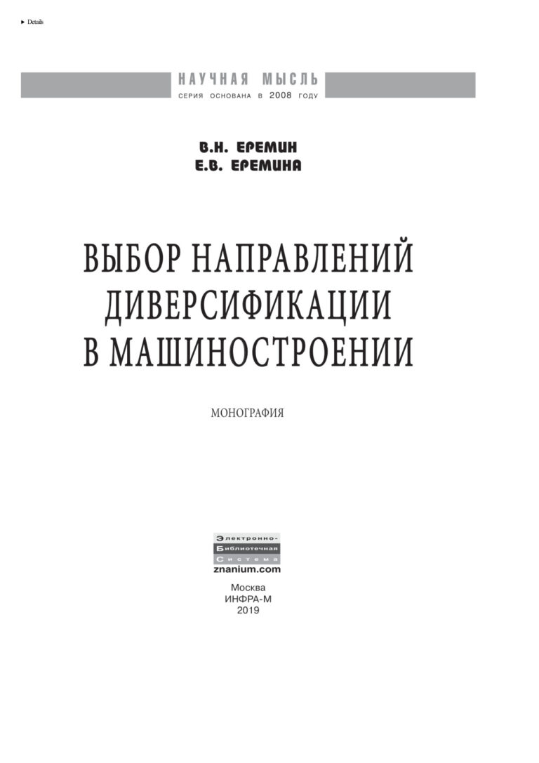 Выбор направлений диверсификации в машиностроении Russian Edition Еремин Виктор Николаевич Kitap Kapağı