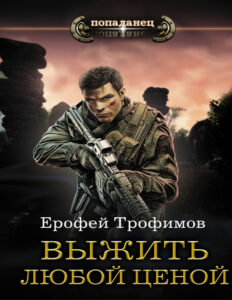 Выжить любой ценой Russian Edition Ерофей Трофимов Kitap Kapağı