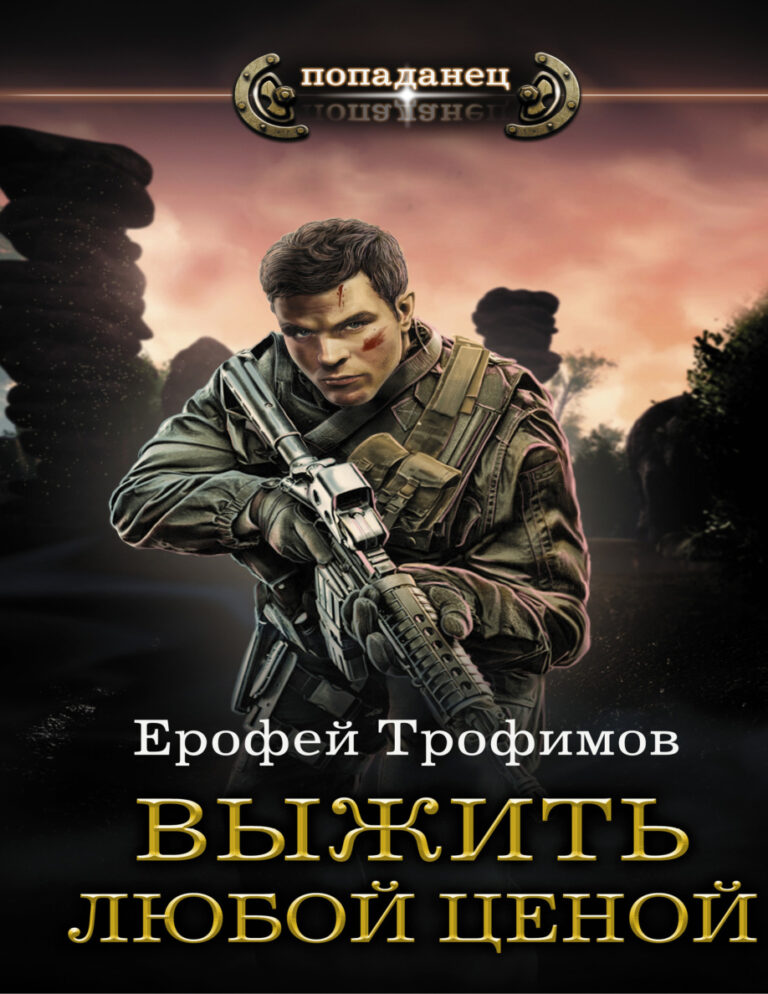 Выжить любой ценой Russian Edition Ерофей Трофимов Kitap Kapağı