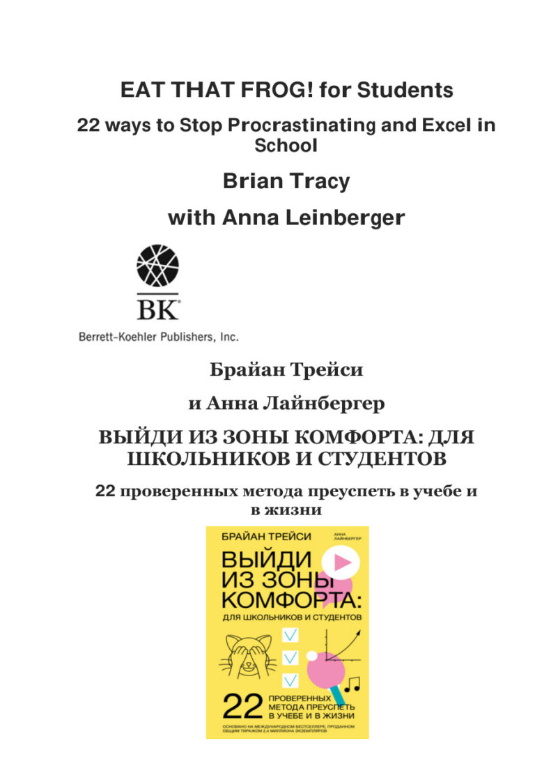 Выйди из зоны комфорта Russian Edition Брайан Трейси Kitap Kapağı