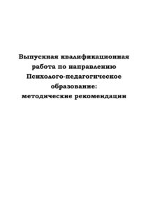 Выпускная квалификационная работа по направлению Психолого педагогическое образование Russian Edition Гольева Kitap Kapağı