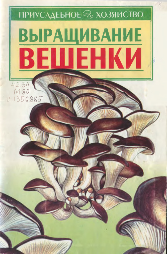Выращивание вешенки PDF Download