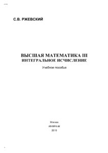 Высшая математика III Russian Edition Ржевский Сергей Владимирович Kitap Kapağı