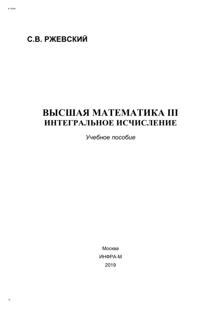 Высшая математика III Russian Edition Ржевский Сергей Владимирович Kitap Kapağı