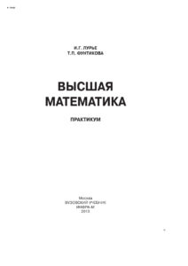 Высшая математика Russian Edition Лурье Инна Григорьевна Kitap Kapağı