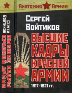 Высшие кадры Красной Армии Russian Edition Сергей Сергеевич Войтиков Kitap Kapağı