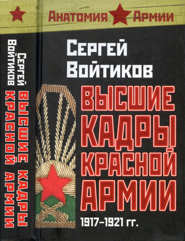 Высшие кадры Красной Армии PDF Download