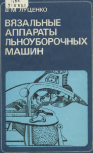 Вязальные аппараты льноуборочных машин Russian Edition В М Луценко Kitap Kapağı