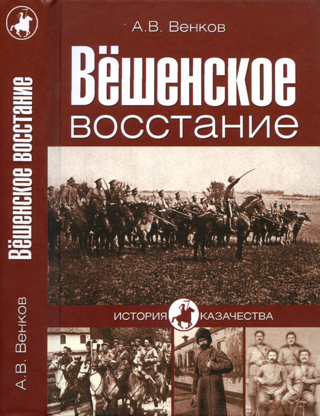 Вёшенское восстание PDF Download