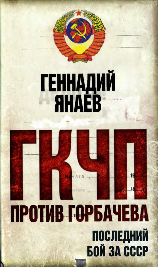 ГКЧП против Горбачева PDF Download