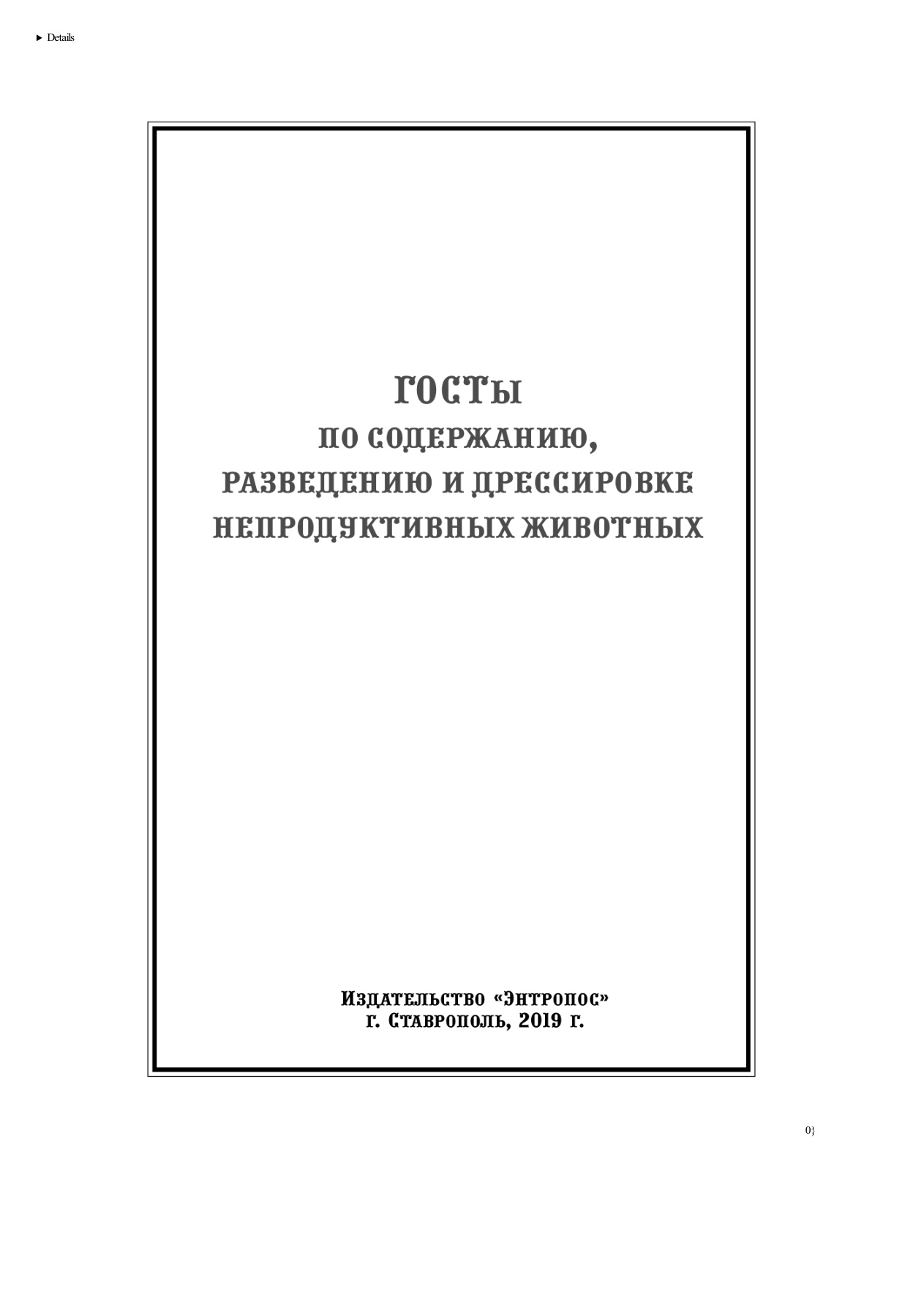 ГОСТы по содержанию непродуктивных животных PDF Download