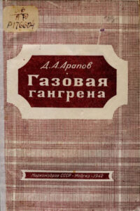 Газовая гангрена Russian Edition Арапов Дмитрий Алексеевич Kitap Kapağı