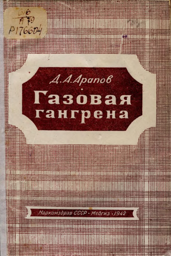 Газовая гангрена PDF Download