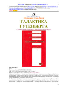 Галактика Гутенберга Russian Edition Marshall McLuhan Kitap Kapağı