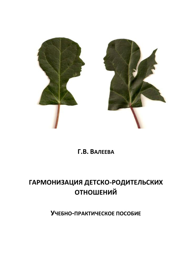 Гармонизация детско-родительских отношений PDF Download