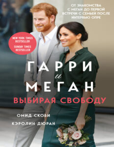 Гарри и Меган Выбирая свободу Russian Edition Скоби Kitap Kapağı