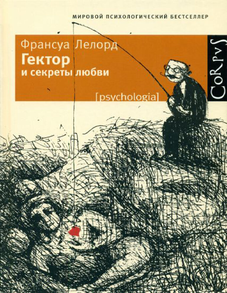 Гектор и секреты любви Russian Edition Франсуа Лелорд Kitap Kapağı