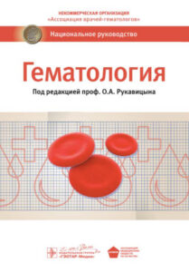 Гематология Russian Edition под ред О А Рукавицына Kitap Kapağı