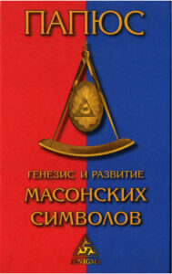 Генезис и развитие масонских символов Russian Edition Папюс Kitap Kapağı
