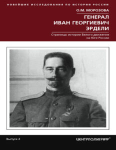 Генерал Иван Георгиевич Эрдели Russian Edition Ольга Михайловна Морозова Kitap Kapağı