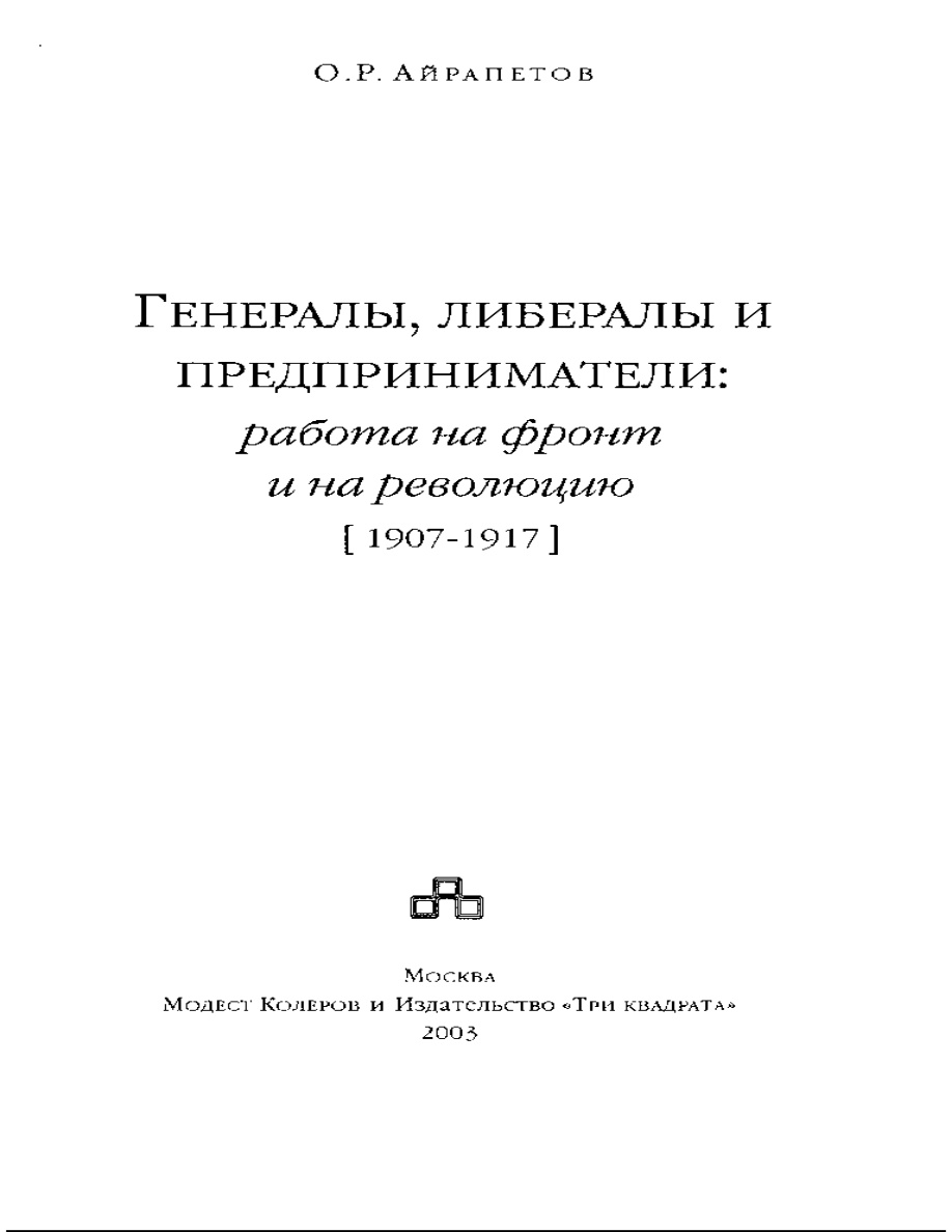 Генералы либералы и предприниматели PDF Download