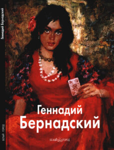 Геннадий Бернадский Russian Edition Дмитренко Анатолий Kitap Kapağı