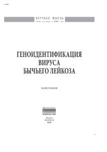Геноидентификация вируса бычьего лейкоза Russian Edition Хазипов Нариман Залилович Kitap Kapağı