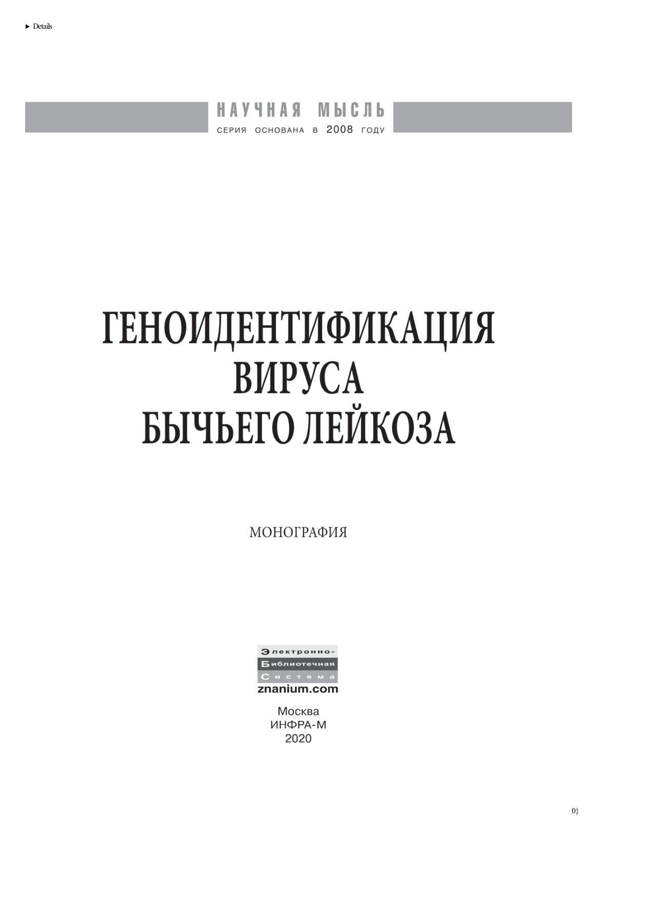 Геноидентификация вируса бычьего лейкоза PDF Download