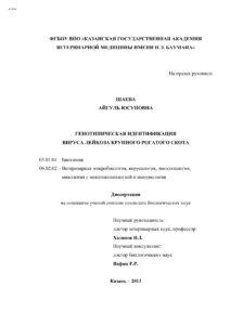 Генотипическая идентификация вируса лейкоза крупного рогатого скота Russian Edition Шаева Айгуль Юсуповна Kitap Kapağı