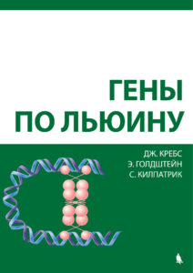Гены по Льюину Russian Edition Дж Кребс Kitap Kapağı