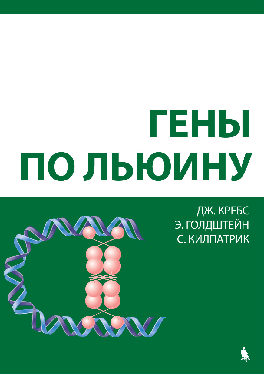 Гены по Льюину PDF Download
