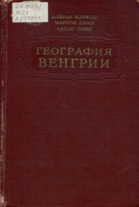 География Венгрии Russian Edition Маркош Дьердь Kitap Kapağı