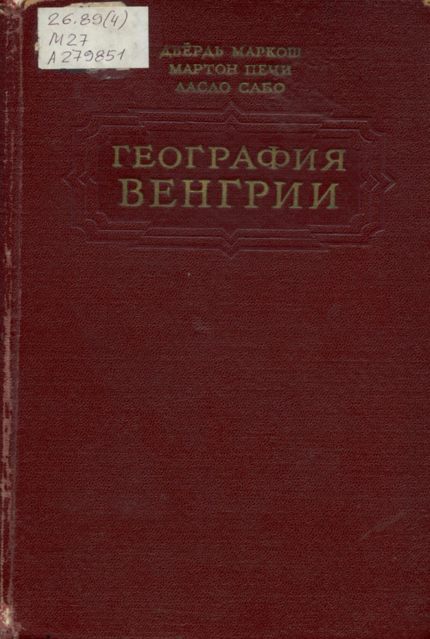 География Венгрии PDF Download