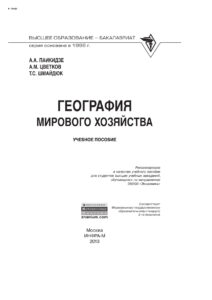 География мирового хозяйства Russian Edition Паикидзе Анна Анатольевна Kitap Kapağı