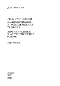 Геометрическое моделирование и компьютерная графика Вычислительные и алгоритмические основы Russian Edition Васильков ДМ Kitap Kapağı
